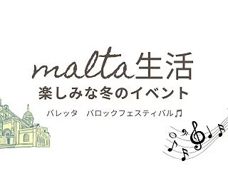 【マルタ生活】この冬楽しみにしているイベ…