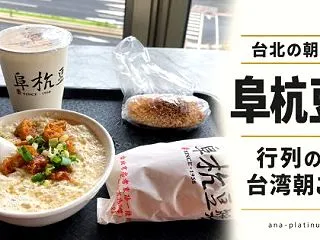 【台北】阜杭豆漿で台湾朝ごはん！行列の先…