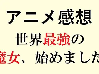 攻略サイト――「世界最強の魔女、始めまし…