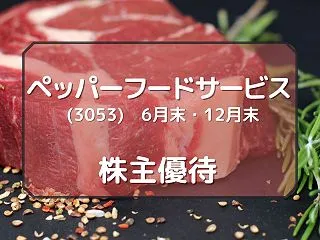 ペッパーフードサービス（3053）株主優…