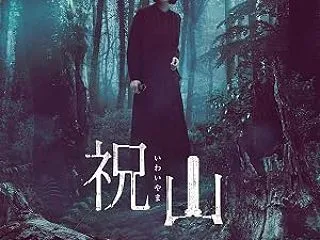 映画「祝山」