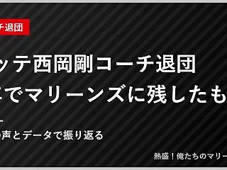 ロッテ西岡剛コーチ退団｜1年でマリーンズ…