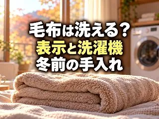 毛布は家で洗える？冬に出す前の洗濯表示・…