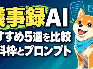 議事録AIおすすめ5選【2026年版】無…