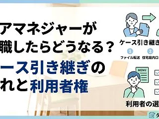 ケアマネジャーが退職したらどうなる？ケー…