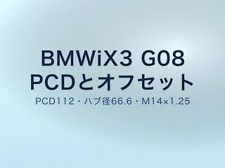 BMW iX3 G08 ホイールPCD1…