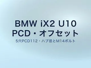 BMW iX2 U10ホイールPCD・オ…