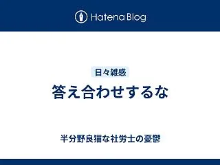 答え合わせするな