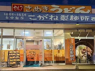 愛媛県西条市 こがね製麺所 〈セルフさぬ…