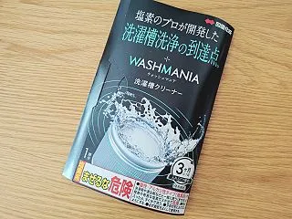 気になってた洗濯槽クリーナー、ウォッシュ…