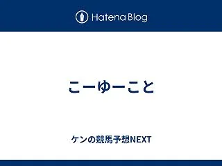 こーゆーこと