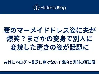 妻のマーメイドドレス姿に夫が爆笑？まさか…