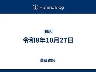 令和8年10月27日