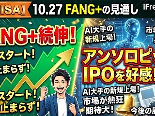 【新NISA】10.27FANG+の見通…