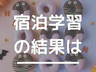 人生初の宿泊学習〜自閉ちゃんは無事楽しめ…