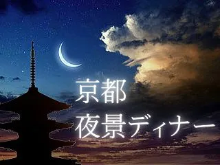 【京都夜景ディナー2026】カップル,誕…