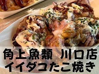 【角上魚類 川口店 イイダコたこ焼き】[…