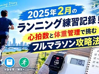 2025年2月のランニング練習記録！心拍…