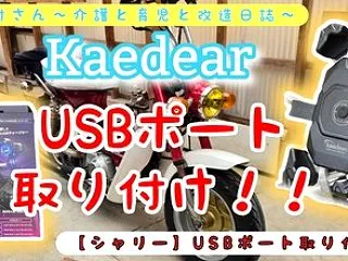 【シャリー】USBポート取り付けの巻。