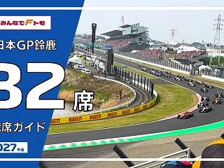 【2027年 F1日本GP鈴鹿】B2席 …