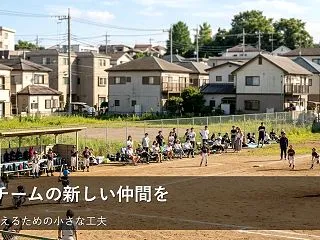 新入部員がすぐに馴染める！練習の合間にで…