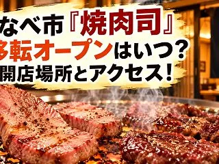 いなべ市『焼肉司』の移転オープンはいつ？…