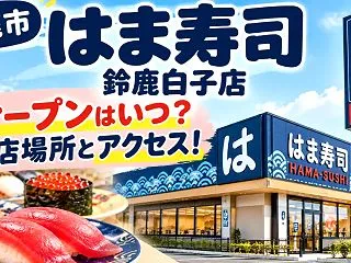 鈴鹿市『はま寿司 鈴鹿白子店』のオープン…