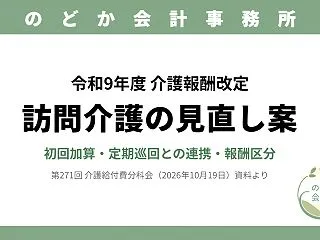 【令和9年度介護報酬改定】訪問介護の見直…