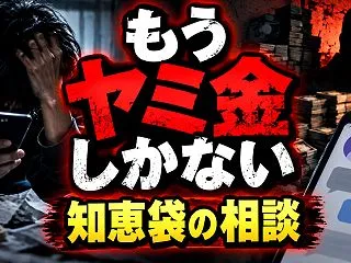 もうヤミ金しかない知恵袋は役に立つ？