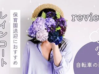 雨の日の保育園送迎をラクに！自転車でも快…
