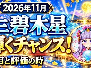 【三碧木星】2026年11月の運勢｜スポ…