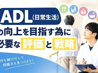 ADL評価の方法とは？日常生活動作の向上…