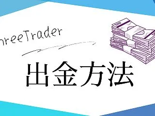 ThreeTraderの出金方法を徹底解…