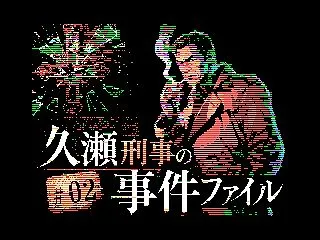 【ゲーム制作】推理アドベンチャーゲーム２…