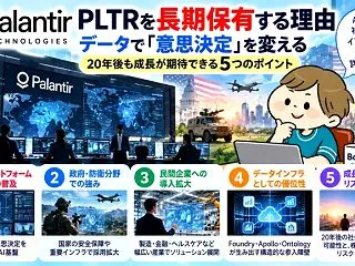 PLTR（Palantir）は長期投資で…