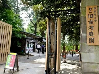 旧古河庭園