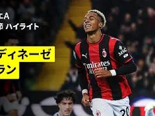 【ハイライト動画🎥】ウディネーゼ×ACミ…