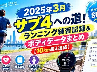【2025年3月】サブ4への道！ランニン…