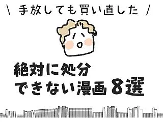 漫画好き歴40年。手放しても買い直した、…