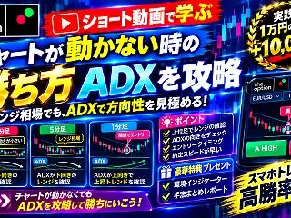 【チャートが動かない時の勝ち方】ADX攻…