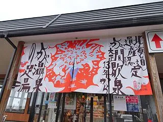 鹿部町 道の駅しかべ間歇泉公園