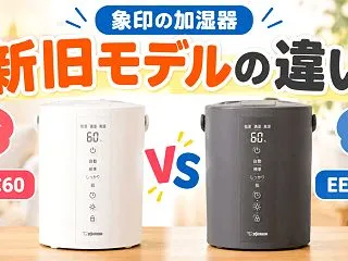 象印の加湿器EE-TC60とEE-TB6…