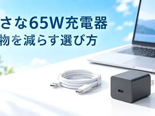UGREEN Air 65Wの良い点｜通…