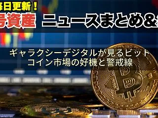 ギャラクシーデジタルが見るビットコイン市…