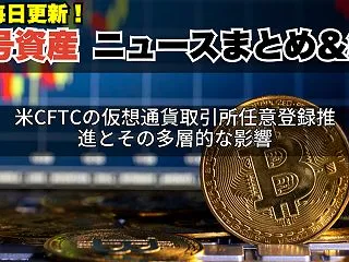 米CFTCの仮想通貨取引所任意登録推進と…