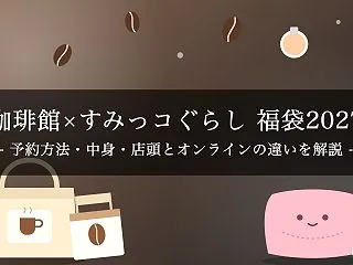 【2027年】珈琲館×すみっコぐらし「ハ…