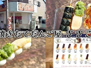 『焼きたてだんご屋 ささご』静岡 興津駅…