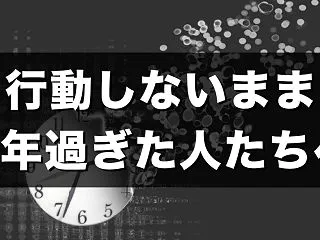 気づいたら行動せずに1年過ぎた人へ