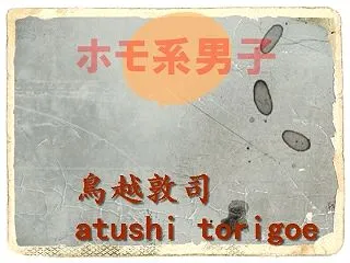 無料体験版・ホモ系男子