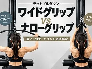 ラットプルダウンのワイドとナローの違いは…